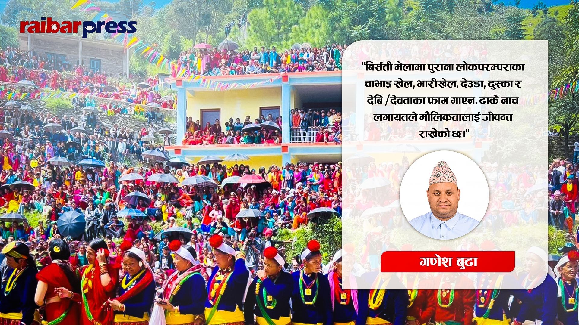 थली नौबिसको बिर्सती मेलाको ऐतिहासिक पाटो