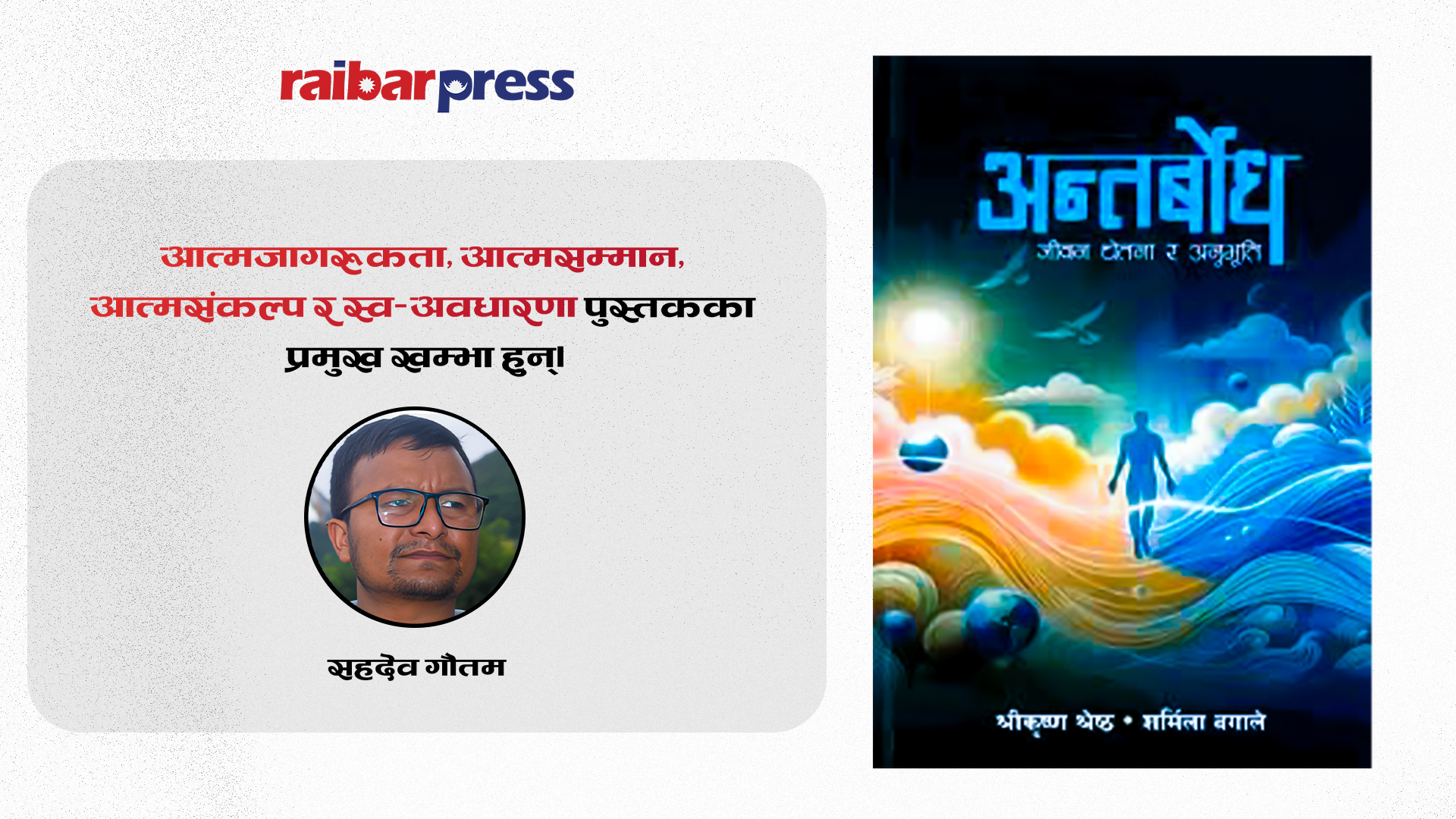 अन्तर्बोधमा ‘म’ को खोजी