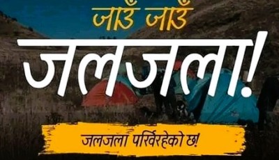 जलजला पर्यटन प्रवर्द्धनका लागि वर्षमानको नेतृत्वमा पदयात्रा सुरु Image