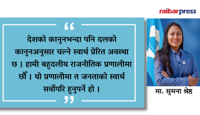 सुशासनका लागि दलीय राजनीतिकरणको दबदबा हटाउनुपर्छ -  सुमना श्रेष्ठ Image
