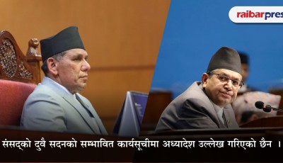 दुवै सदनको बैठक आह्वान, अध्यादेशविहीन सम्भावित कार्यसूची (कार्यसूचीसहित) Image