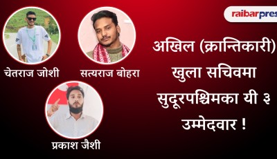 अखिल क्रान्तिकारी निर्वाचन: खुला सचिवमा सुदूरपश्चिमका यी ३ उम्मेदवार Image