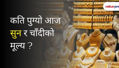 सुनको मूल्य आकाशियो, कतिमा हुँदैछ किनबेच ? Image