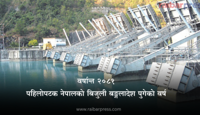 वर्षान्त २०८१ः गतिमा ऊर्जा क्षेत्र, पहिलोपटक नेपालको बिजुली बङ्गलादेश पुगेको वर्ष Image