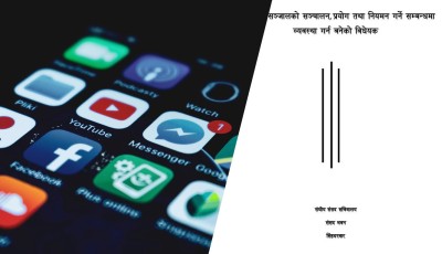 विवादास्पद सामाजिक सञ्जालसम्बन्धी विधेयक छलफलमा ल्याइँदै Image