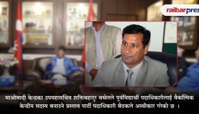 माओवादी पूर्वविद्यार्थीलाई वैकल्पिक केन्द्रीय सदस्य बनाउने शक्तिको प्रयास असफल Image