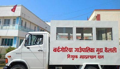 विपन्न परिवारका लागि निःशुल्क शववाहन र अन्त्येष्टि खर्च दिदैँ बर्दगोरिया गाउँपालिका Image