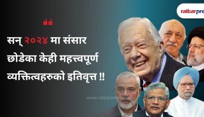 सन् २०२४मा बिदा भएका सम्झनलायक हस्तीहरू Image