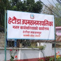 हेटौँडालाई आत्मनिर्भर औद्योगिक शहर बनाउने उपमहानगरको योजना Image