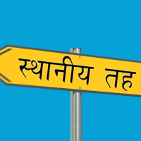 यी ६१ स्थानीय तहले अझै बजेट सार्वजनिक गर्न सकेनन् Image