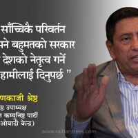 अग्रगामी संविधान संशोधन गर्न हामी तयार छौँ : नारायणकाजी श्रेष्ठ Image