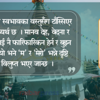 बुद्ध पूर्णिमाः जुन अनित्य छ, त्यो दुःखदायी हुन्छ Image