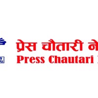 पुर्व राष्ट्रपतिसहितलाई राजनीतिमा फर्किन नमिल्ने संबैधानिक प्राबधान बनाउन प्रेस चौतारीको माग Image