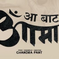 ‘आ बाट आमा’ले दर्शक रुवाएपछि निर्देशक पन्तले मागे माफी Image