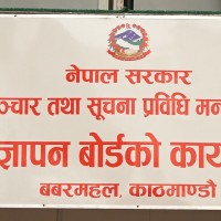 सरकारी विज्ञापनमा अख्तियारको नजर, के छ पालना गर्नुपर्ने कानुनी मापदण्ड (हेर्नुहोस् विस्तृतमा) Image