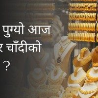 सुनको मूल्य निरन्तर बढ्दो Image