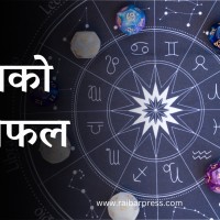 आजको राशिफल (२०८२ वैशाख ३१, बुधबार) Image