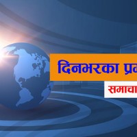 आज दिनभरका प्रमुख २० समाचार बुलेटिन Image